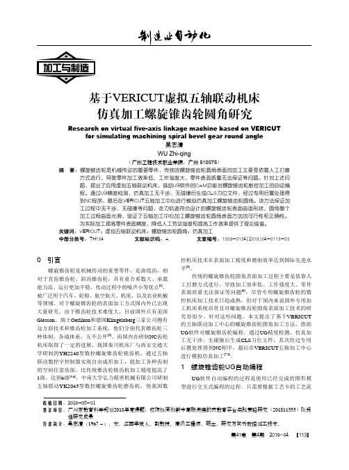 基于VERICUT虚拟五轴联动机床仿真加工螺旋锥齿轮圆角研究