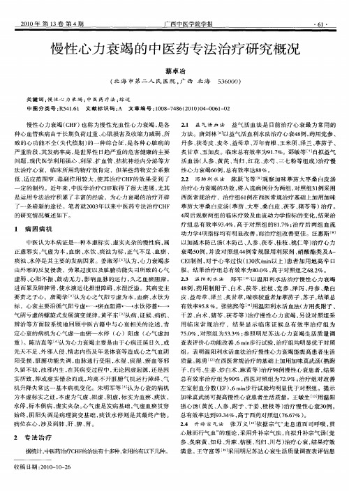 慢性心力衰竭的中医药专法治疗研究概况