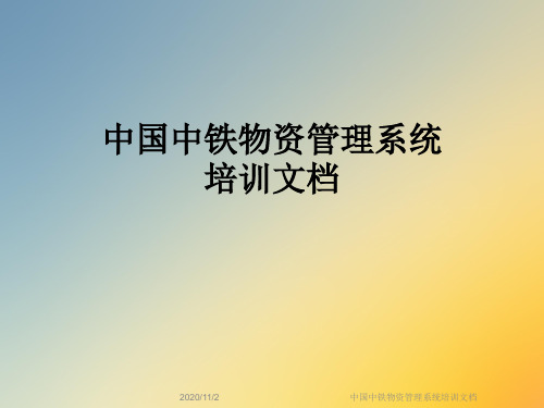 中国中铁物资管理系统培训文档