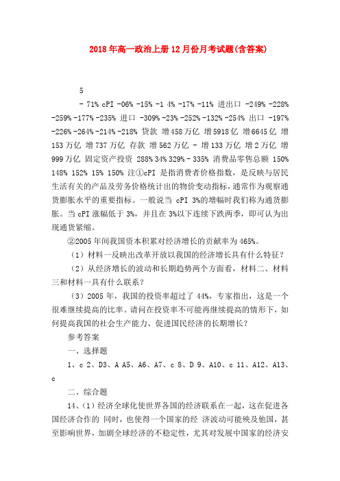 【高一政治试题精选】2018年高一政治上册12月份月考试题(含答案)