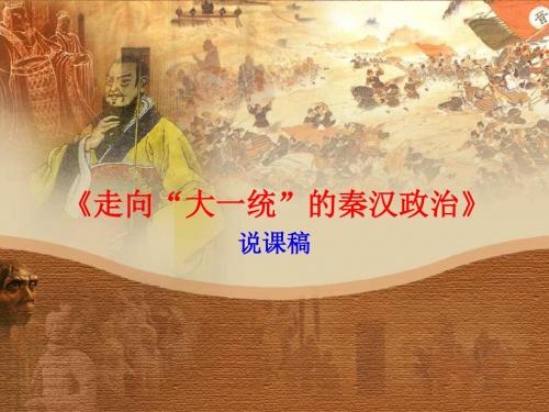《走向“大一统”的秦汉政治》 说课稿