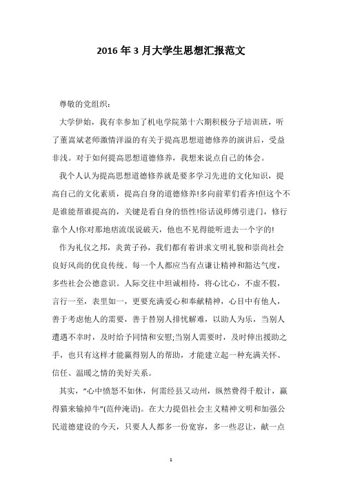 2016年3月大学生思想汇报范文