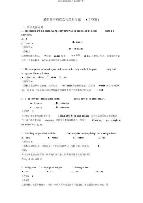 高中英语连词经典习题(含) 