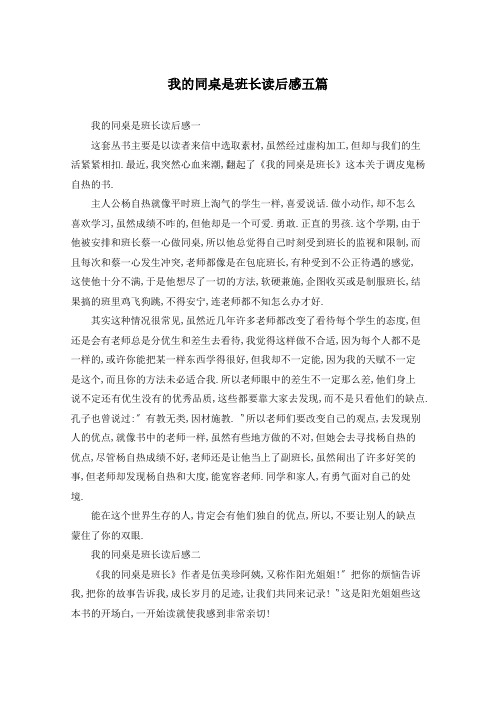 我的同桌是班长读后感五篇