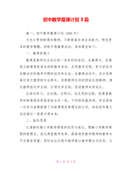 初中数学磨课计划3篇