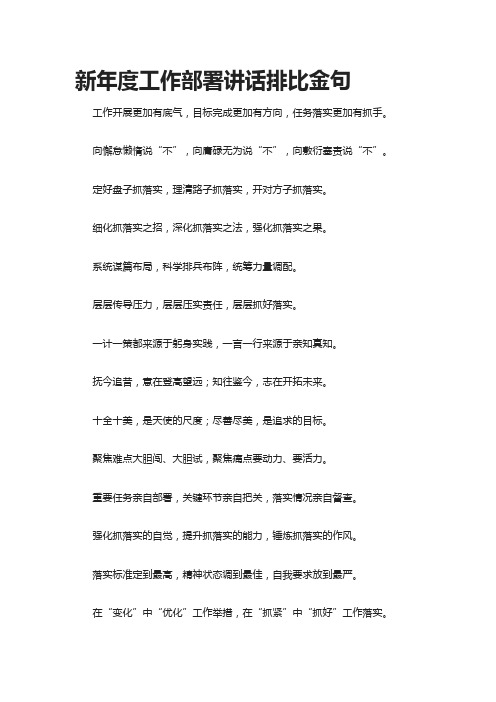 [全]新年度工作部署讲话排比金句