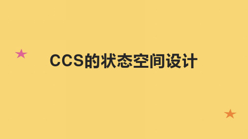 CCS的状态空间设计