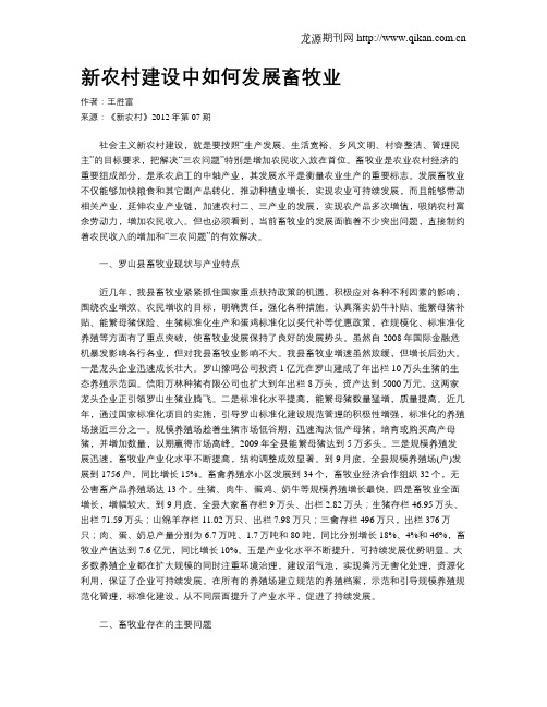 新农村建设中如何发展畜牧业