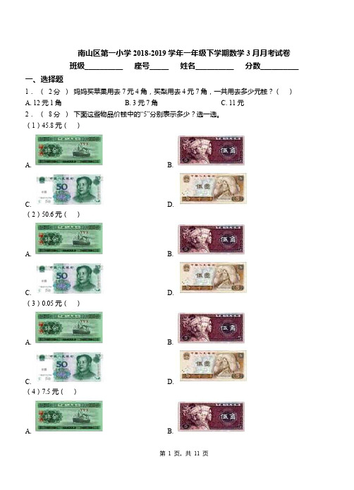 南山区第一小学2018-2019学年一年级下学期数学3月月考试卷(1)