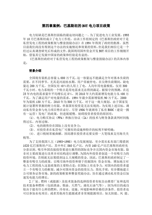案例巴基斯坦的BOT电力项目政策