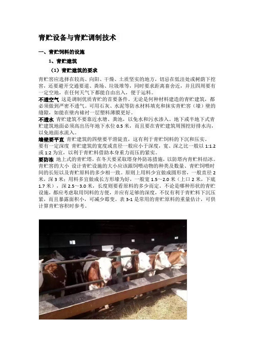 青贮设备与青贮调制技术