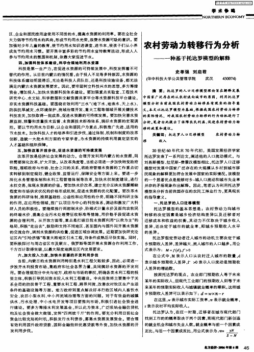 农村劳动力转移行为分析——一种基于托达罗模型的解释