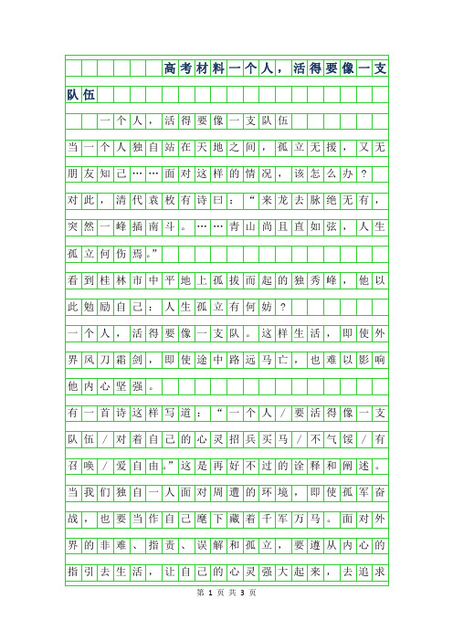 2019年高考材料作文-一个人,活得要像一支队伍