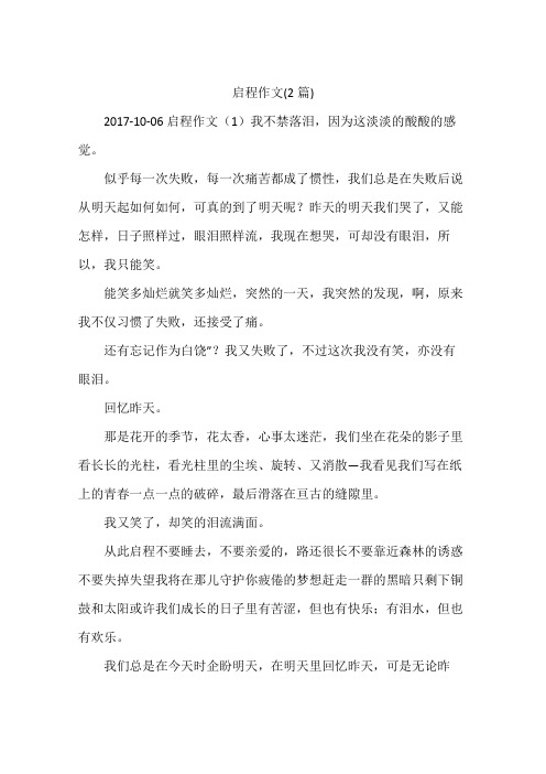 启程作文(2篇)