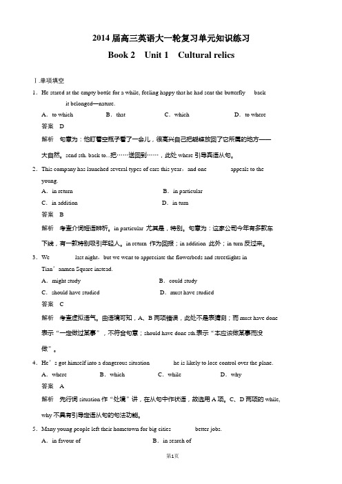 2014届高三英语大一轮复习单元知识练习_Book_2_Unit_1_Cultural_relics_Word版含解析