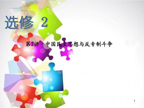 高考历史一轮总复习 第2讲 中国民主思想与反专制斗争课件 新人教版选修2