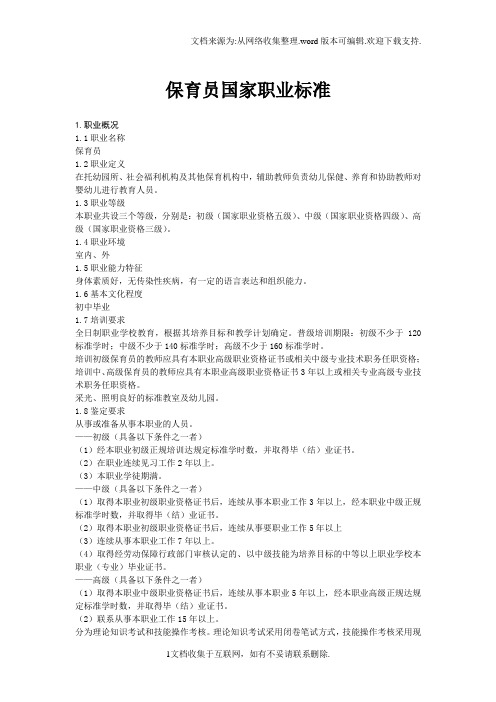 保育员国家职业标准