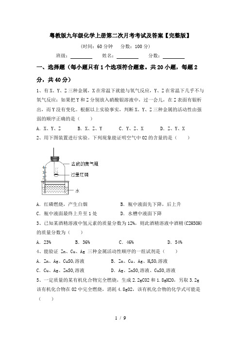 粤教版九年级化学上册第二次月考考试及答案【完整版】