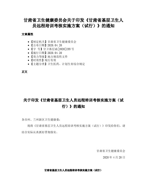 甘肃省卫生健康委员会关于印发《甘肃省基层卫生人员远程培训考核实施方案（试行）》的通知