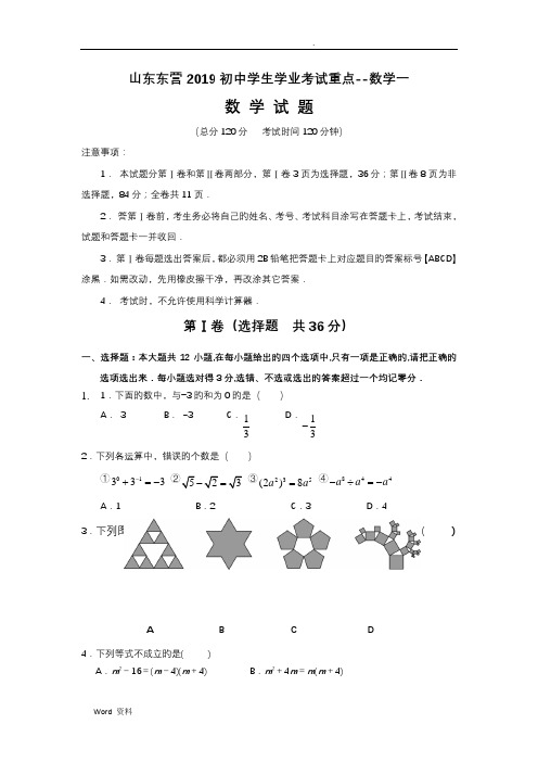 山东东营2019初中学生学业考试重点--数学一