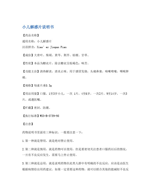 小儿解感片说明书