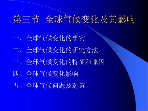 第二讲  全球气候变化及其影响