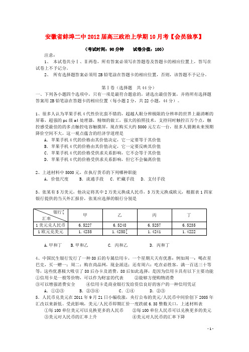 安徽省蚌埠二中高三政治上学期10月考