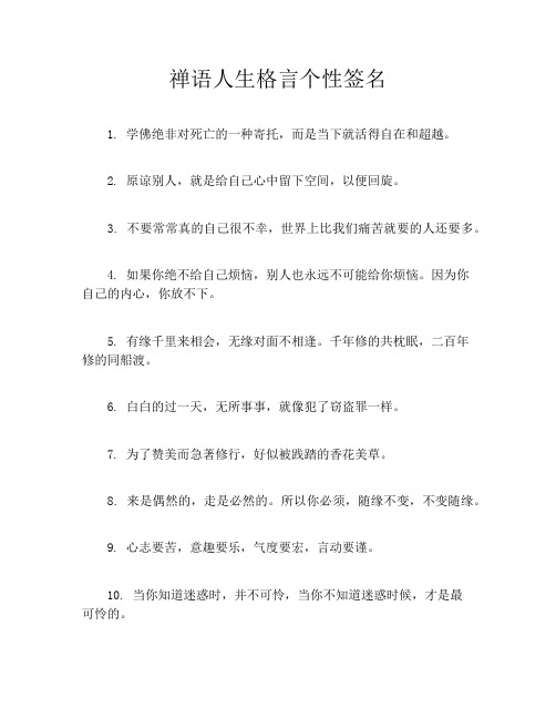 禅语人生格言个性签名