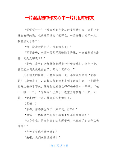 一片混乱初中作文心中一片月初中作文