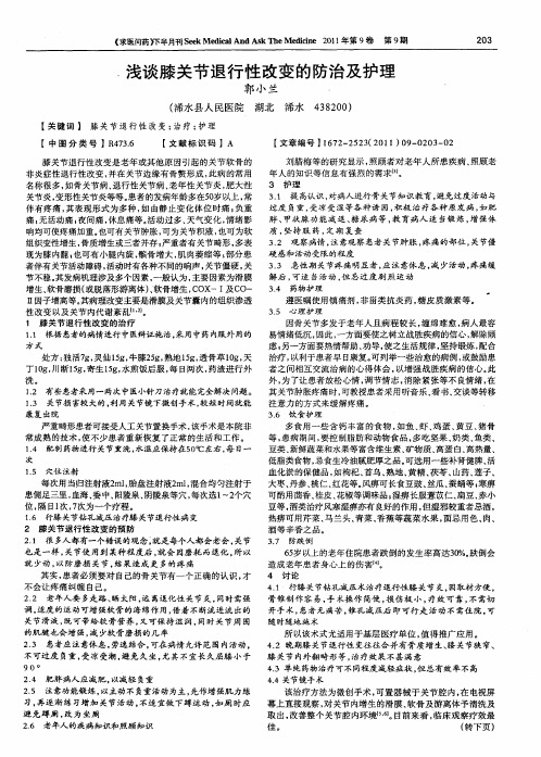 浅谈膝关节退行性改变的防治及护理