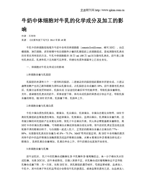 牛奶中体细胞对牛乳的化学成分及加工的影响