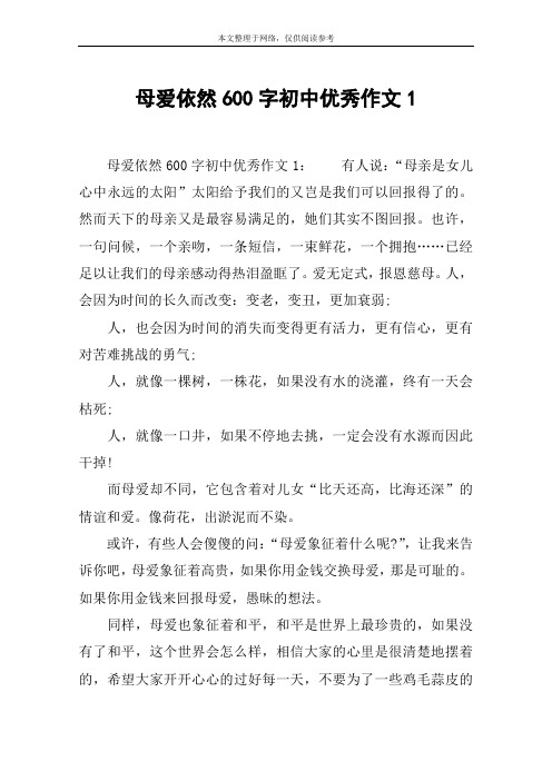 母爱依然600字初中优秀作文1