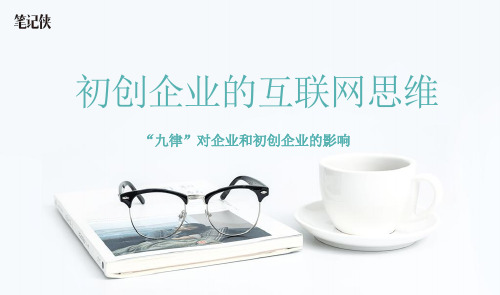 互联网思维-凯文凯利：《失控》九律笔记课件