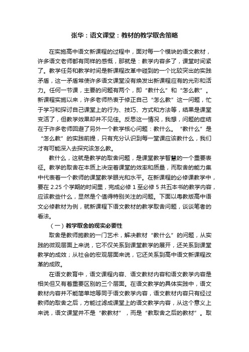 张华：语文课堂：教材的教学取舍策略