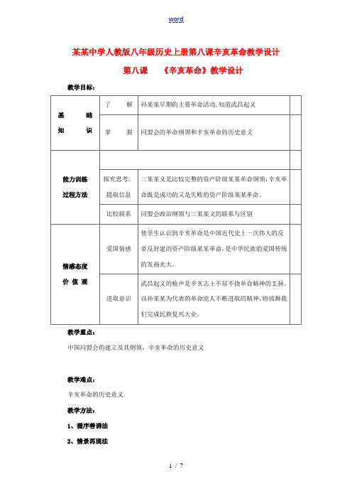 海南省海南中学八年级历史上册 第八课辛亥革命教学教案 人教新课标版