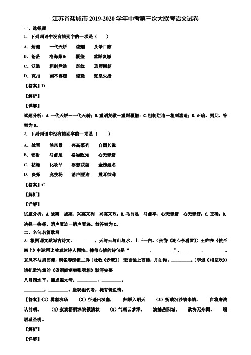 江苏省盐城市2019-2020学年中考第三次大联考语文试卷含解析