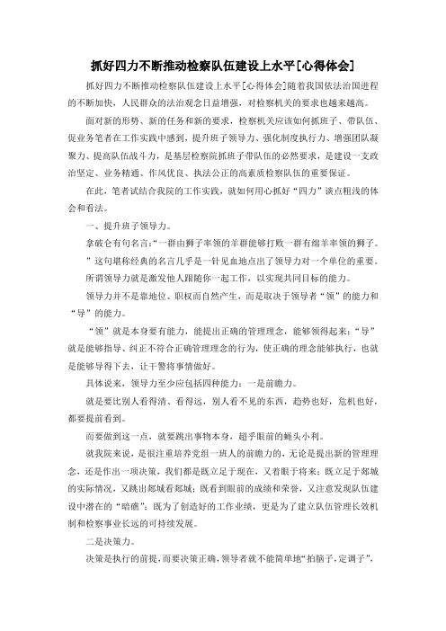 最新-抓好四力不断推动检察队伍建设上水平[心得体会] 精品
