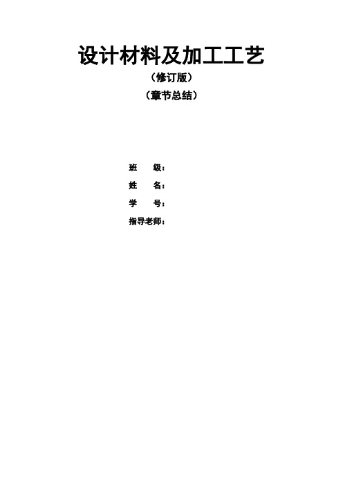 设计材料及加工工艺修订版章节总结(修订版)