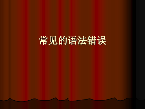 《常见的语法错误》PPT课件