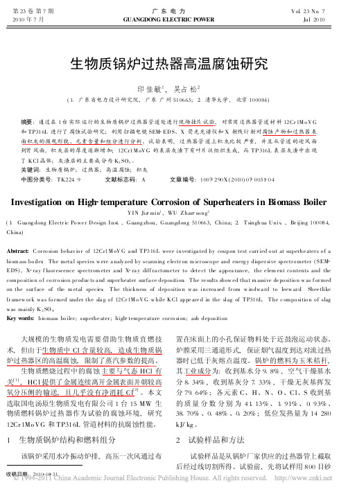 生物质锅炉过热器高温腐蚀研究
