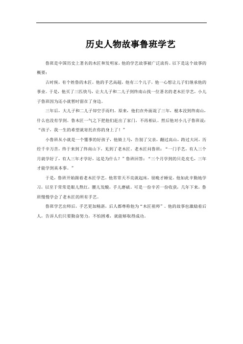 历史人物故事鲁班学艺