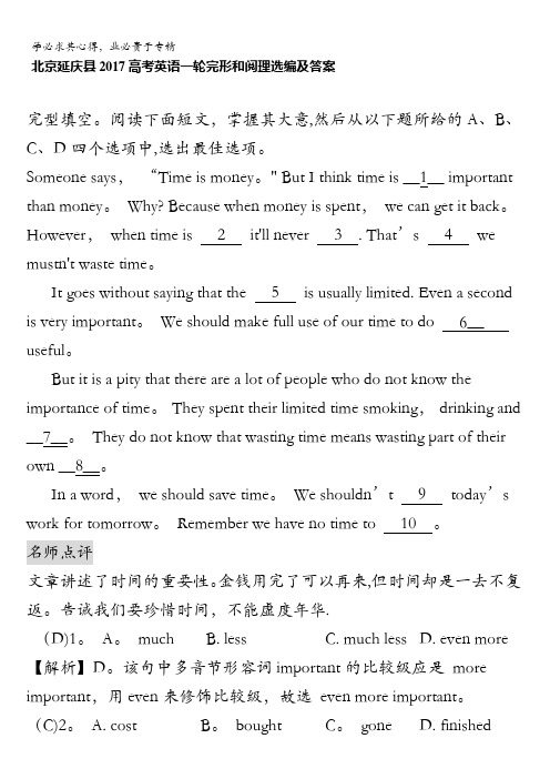 北京延庆县2017高考英语一轮完形和阅理选编及答案 含解析