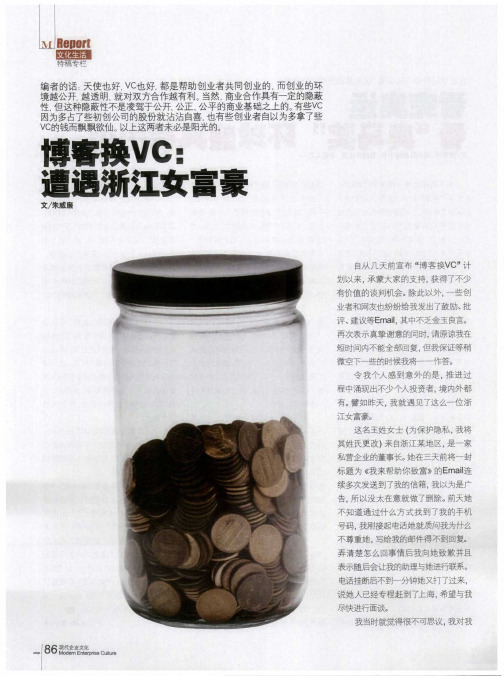 博客换VC：遭遇浙江女富豪