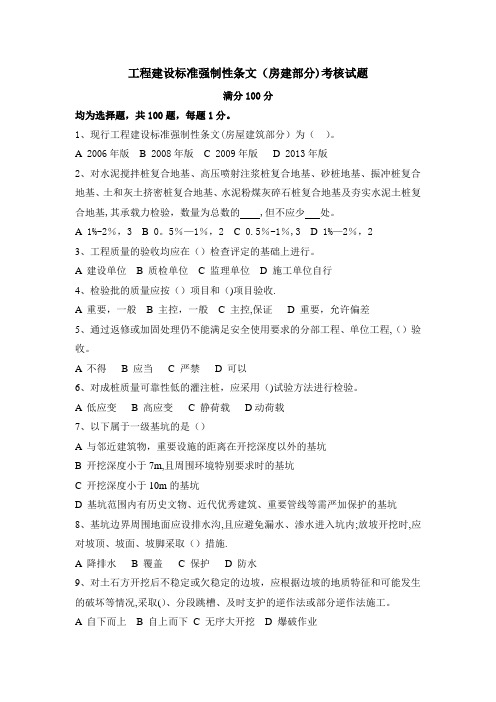 工程建设标准强制性条文(房建部分)考核试题