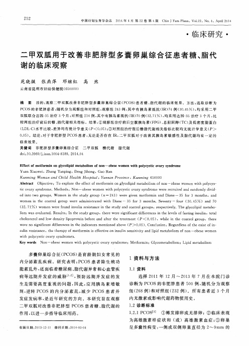 二甲双胍用于改善非肥胖型多囊卵巢综合征患者糖、脂代谢的临床观察
