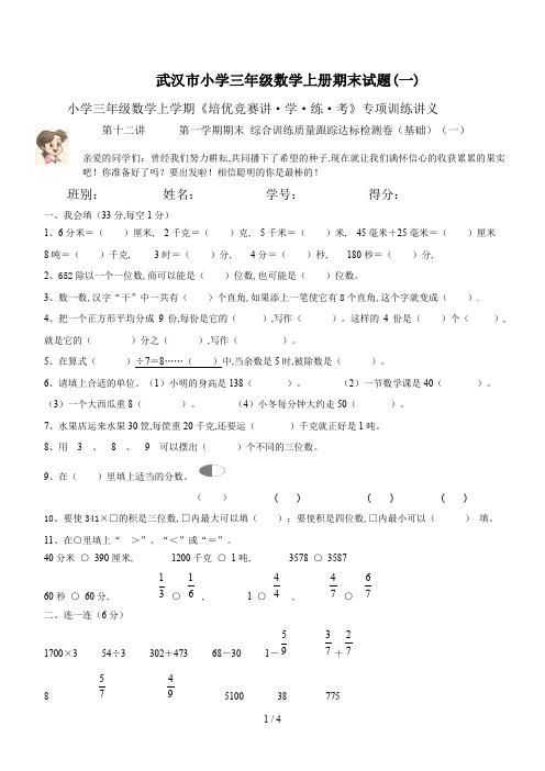 武汉市小学三年级数学上册期末试题(一)