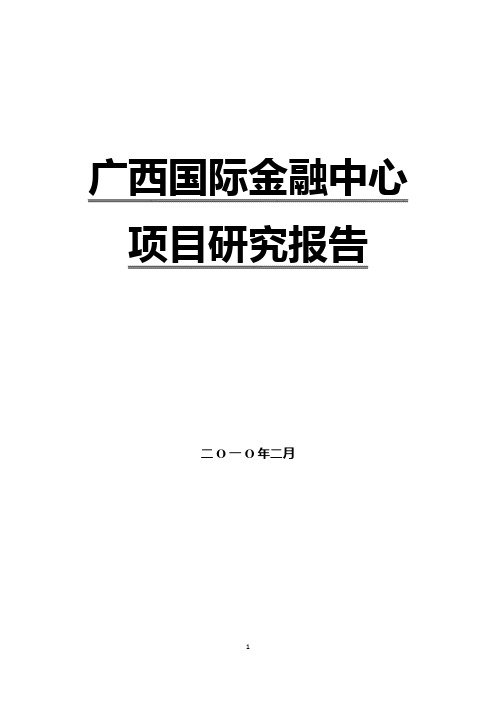 广西国际金融中心项目研究分析报告