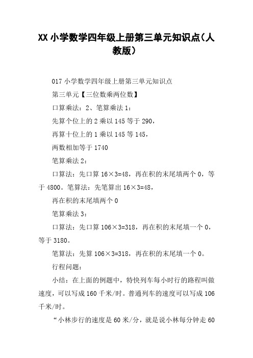 XX小学数学四年级上册第三单元知识点(人教版)【DOC范文整理】