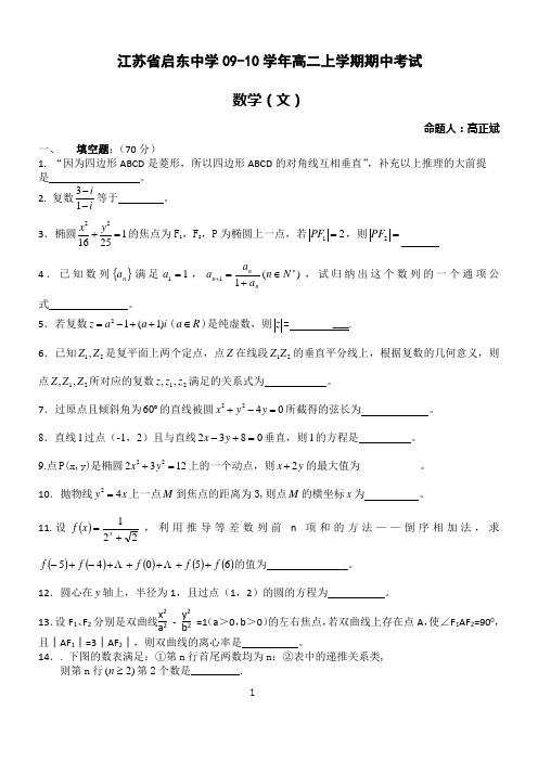 江苏省启东中学09-10学年高二上学期期中考试(数学文)
