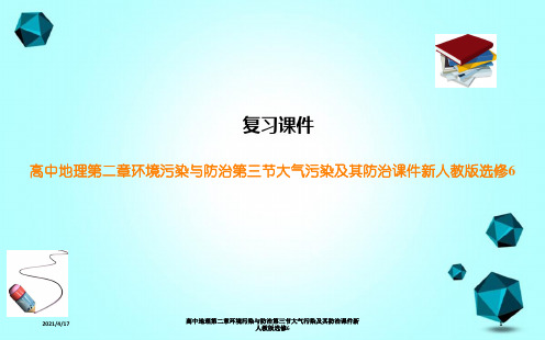 高中地理第二章环境污染与防治第三节大气污染及其防治课件新人教版选修6